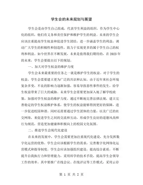 学生会的未来规划与展望