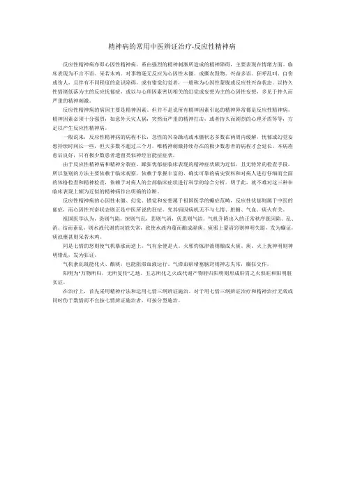 精神病的常用中医辨证治疗-反应性精神病