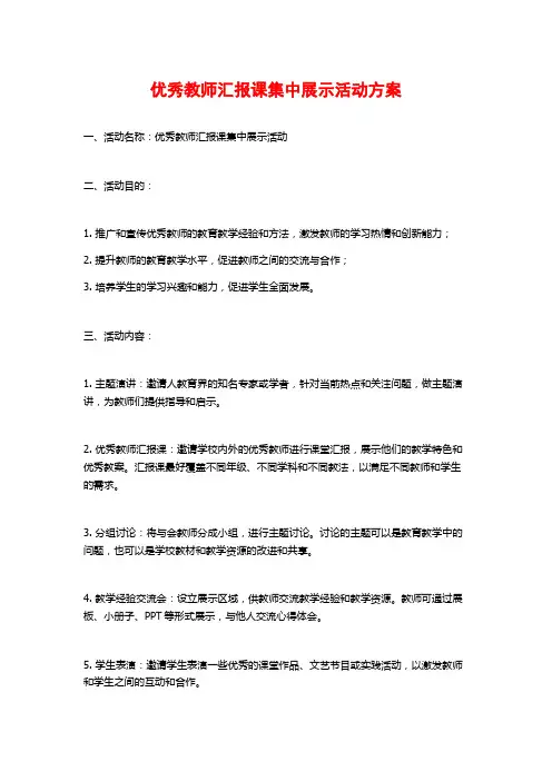 优秀教师汇报课集中展示活动方案