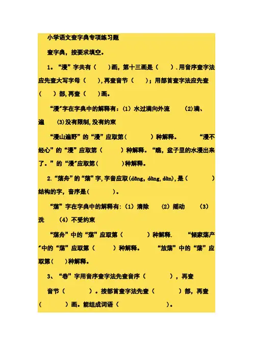 小学语文查字典专项练习题