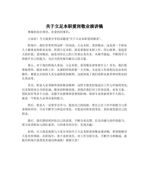 关于立足本职爱岗敬业演讲稿
