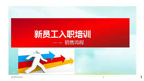 新人训-销售技巧及流程PPT课件