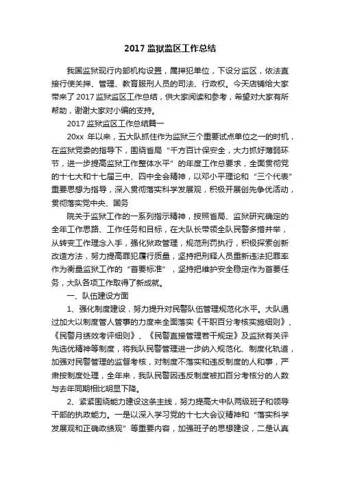 2017监狱监区工作总结