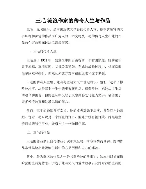 三毛 流浪作家的传奇人生与作品