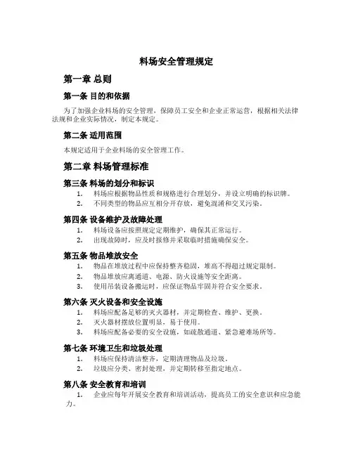 料场安全管理规定