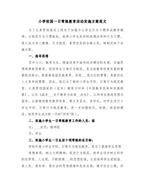 小学校园一日常规教育活动实施方案范文（二篇）