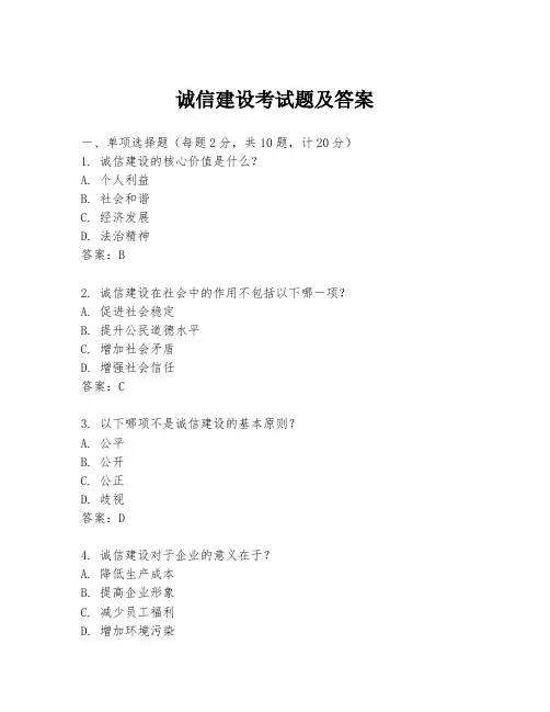 诚信建设考试题及答案