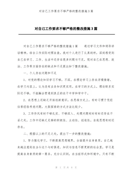 对自己工作要求不够严格的整改措施3篇