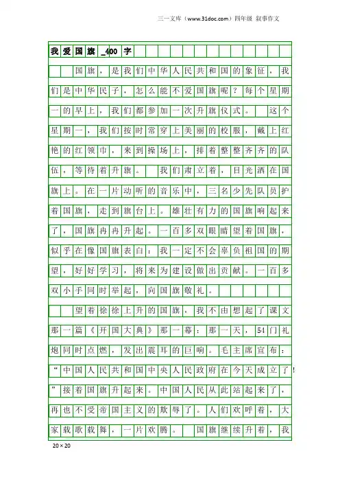 四年级叙事作文：我爱国旗_400字_1