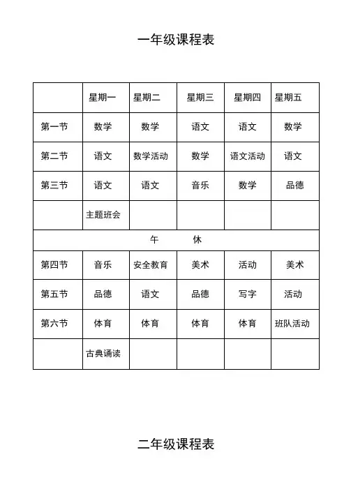 小学课程表(最新)