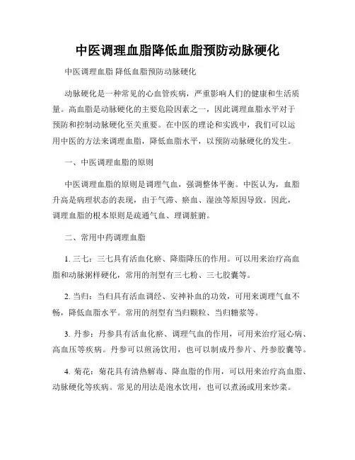 中医调理血脂降低血脂预防动脉硬化