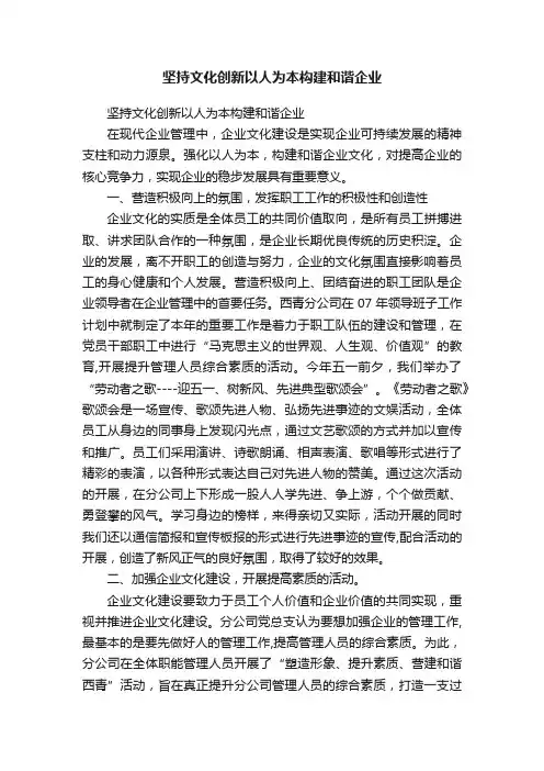 坚持文化创新以人为本构建和谐企业
