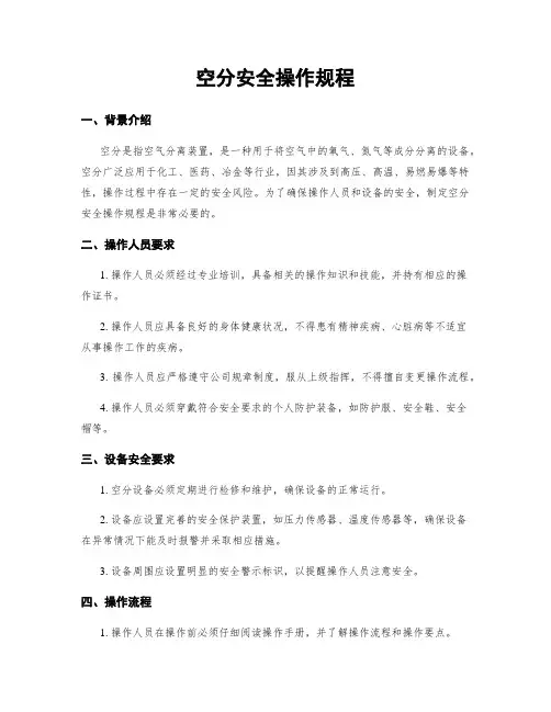 空分安全操作规程