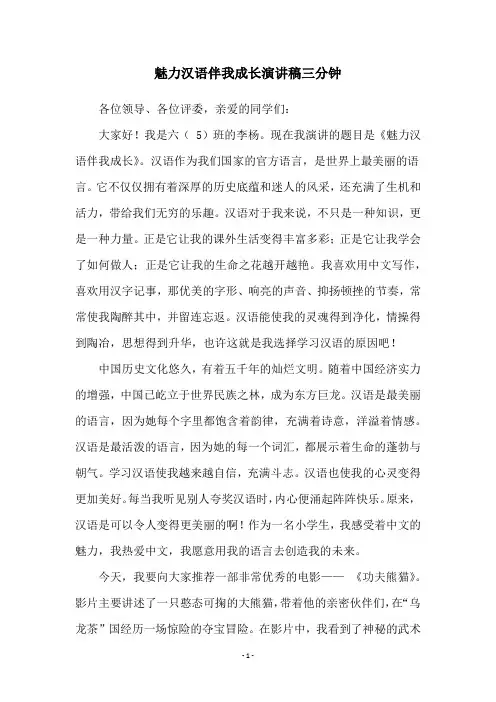 魅力汉语伴我成长演讲稿三分钟
