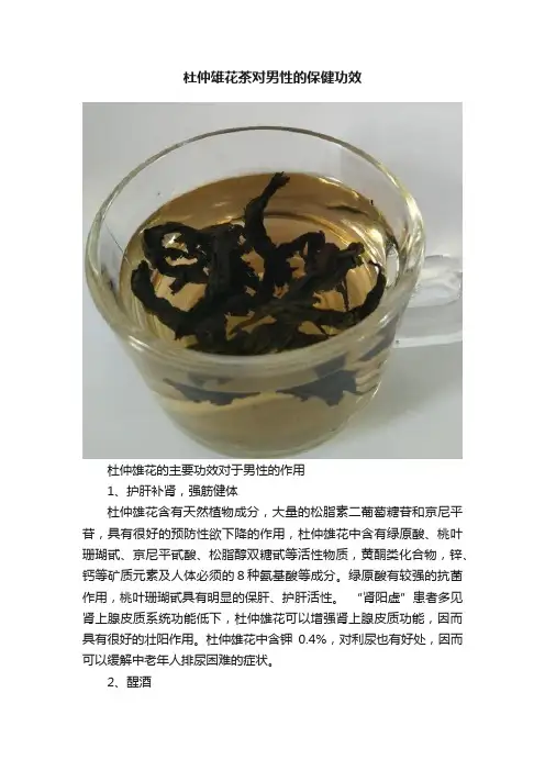 杜仲雄花茶对男性的保健功效