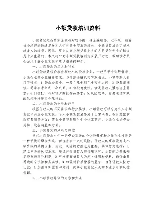小额贷款培训资料