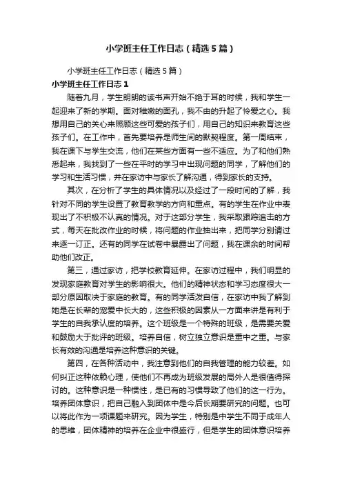 小学班主任工作日志（精选5篇）