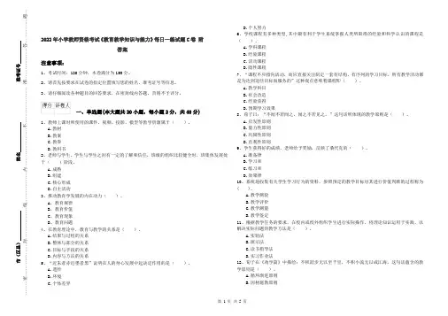 2022年小学教师资格考试《教育教学知识与能力》每日一练试题C卷 附答案