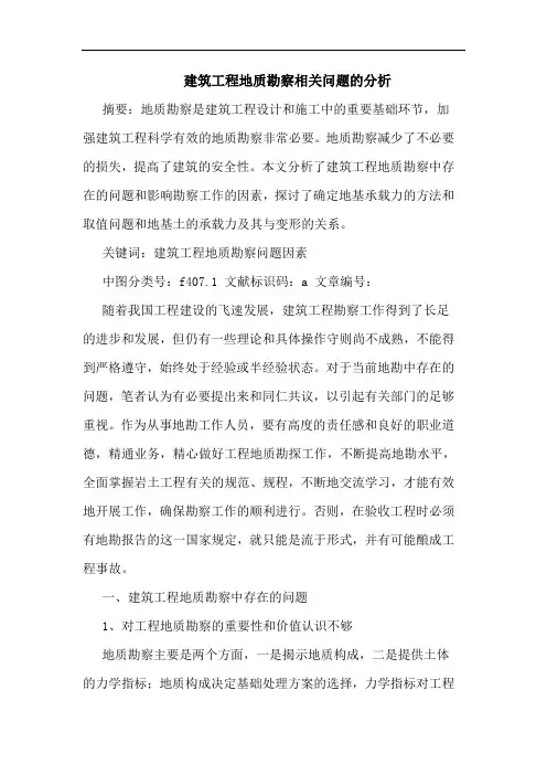 建筑工程地质勘察相关问题分析