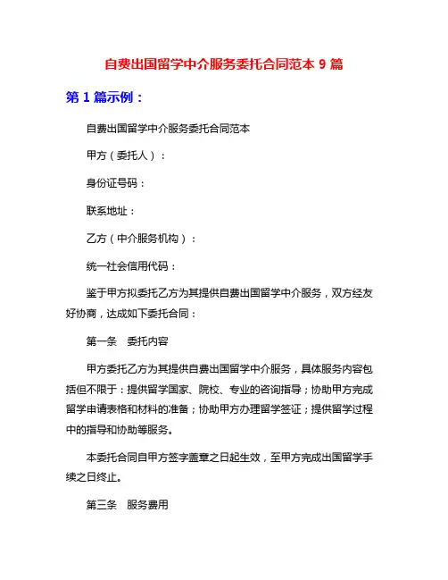 自费出国留学中介服务委托合同范本9篇