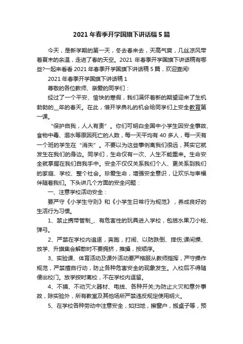 2021年春季开学国旗下讲话稿5篇