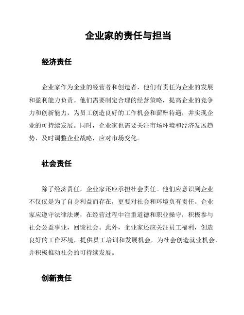 企业家的责任与担当