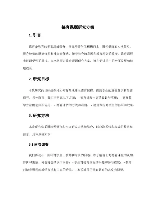 德育课题研究方案