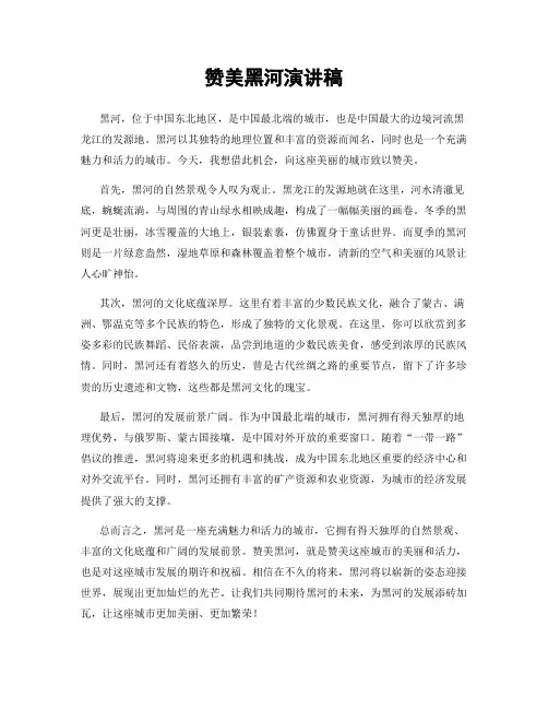 赞美黑河演讲稿