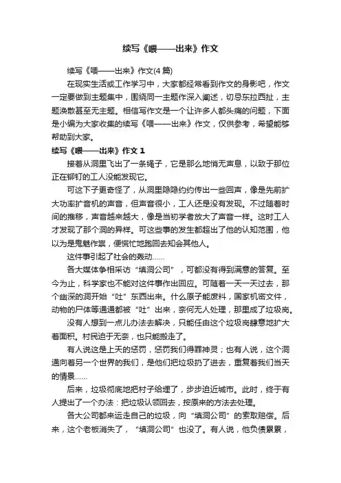 续写《喂——出来》作文（4篇）