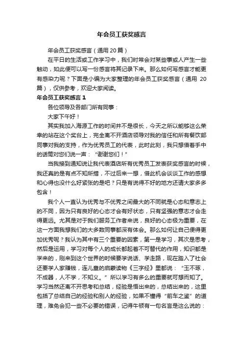 年会员工获奖感言（通用20篇）