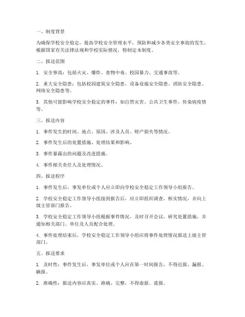 学校安全稳定信息报送制度