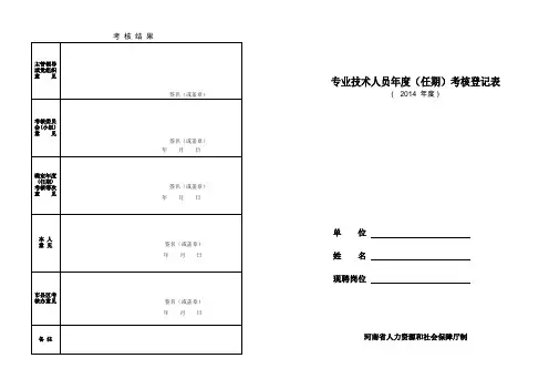 专业技术人员年度(任期)考核登记表
