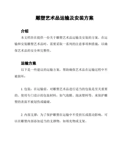 雕塑艺术品运输及安装方案