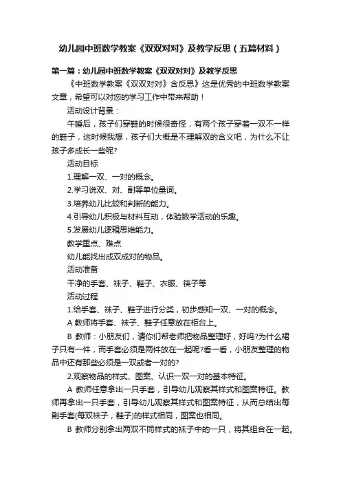 幼儿园中班数学教案《双双对对》及教学反思（五篇材料）