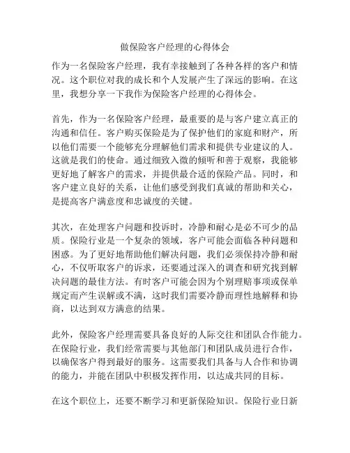 做保险客户经理的心得体会