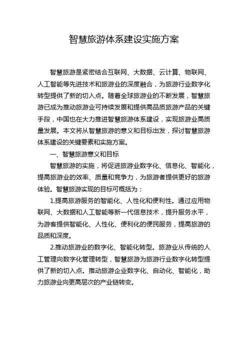 智慧旅游体系建设实施方案