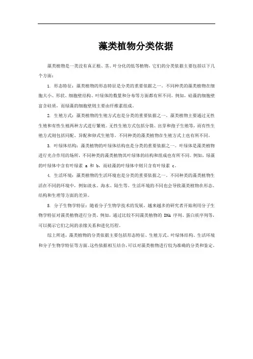 藻类植物分类依据