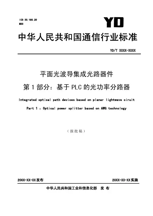 平面光波导分路器标准(报批稿)