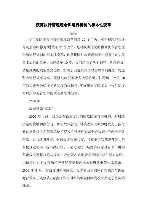预算执行管理理念和运行机制的根本性变革范文