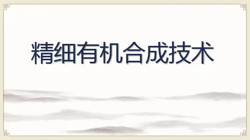 精细有机合成技术：相转移催化剂