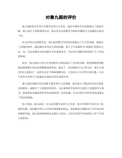 对秦九韶的评价