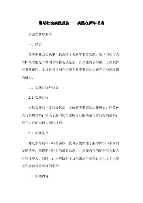 暑期社会实践报告——实践在新华书店