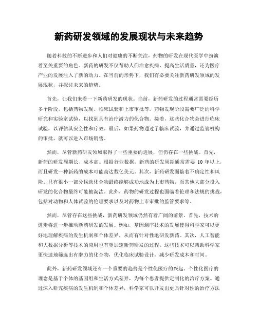 新药研发领域的发展现状与未来趋势