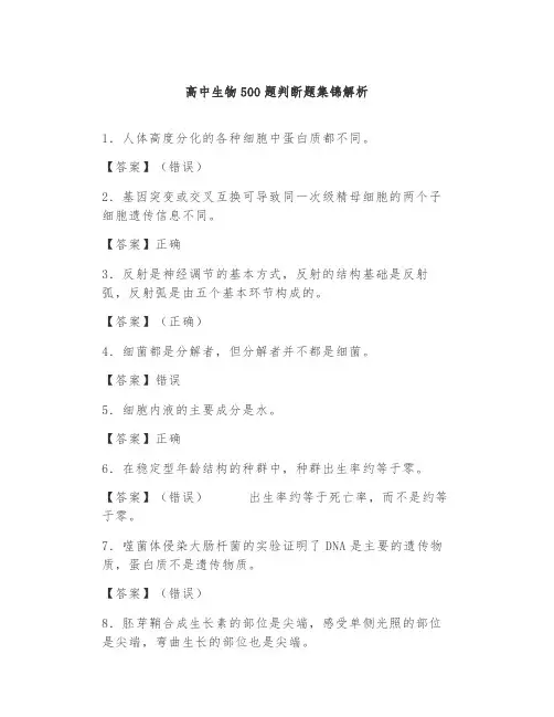 【生物知识】高中生物500道判断题,涵盖所有核心知识点!