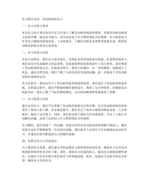 拆装发动机实习报告总结