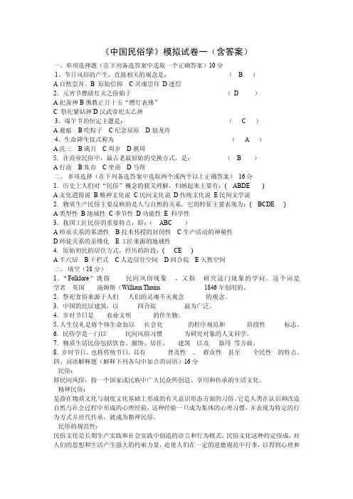 《中国民俗学》模拟试卷一 含答案 