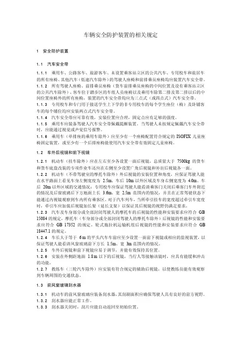 车辆安全防护装置的相关规定
