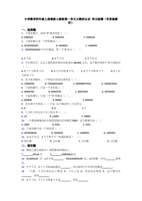 小学数学四年级上册最新人教版第一单元大数的认识 单元检测(有答案解析)