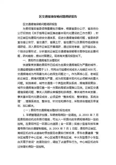 区交通缓堵保畅问题调研报告
