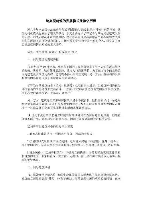 论高层建筑的发展模式及演化历程